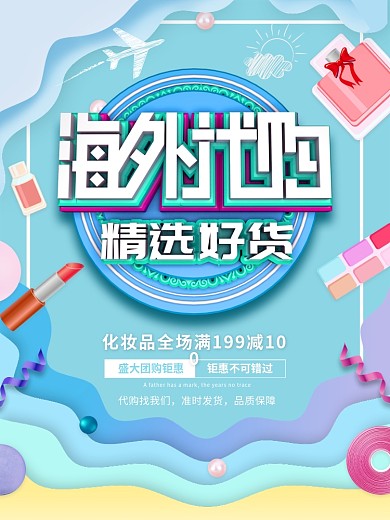 原创c4d剪纸风进口化妆品代购海报