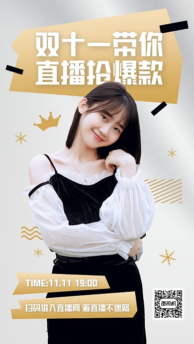 双十一狂欢节直播预告手机海报