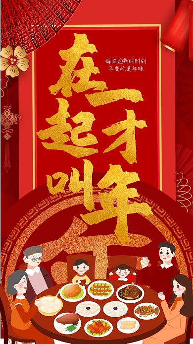 2020红色新年除夕团圆夜手机海报