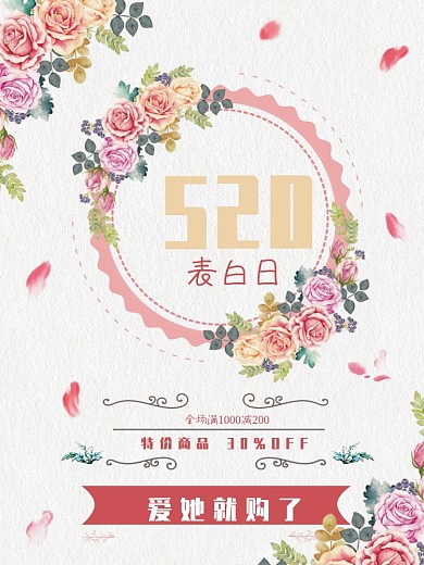 玫瑰520表白日促销海报