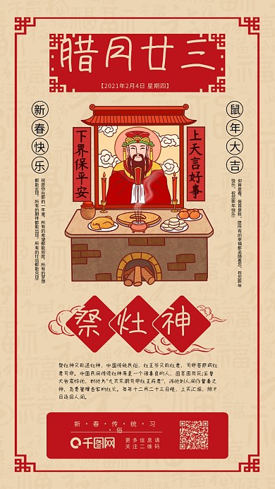 春节年前习俗祭灶神日签传统系列手机海报