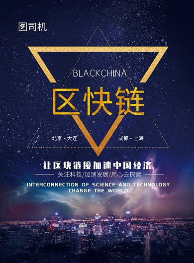 科技区块链海报模板