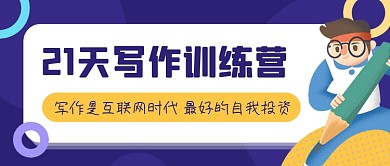 紫色手绘写作训练营公众号首图