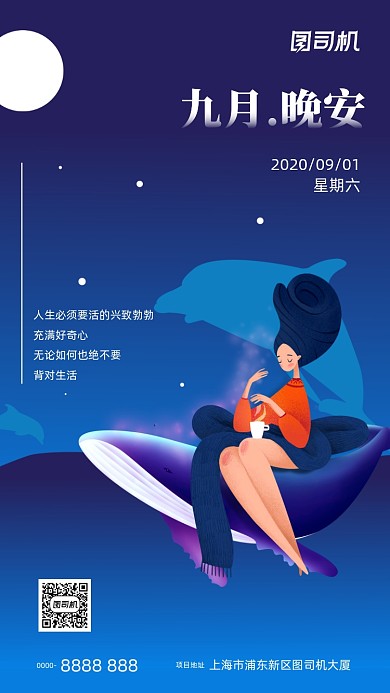 蓝色插画九月晚安日签月签手机海报