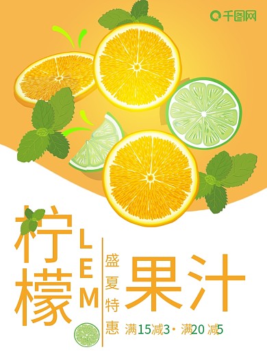 矢量夏季促销海报柠檬果汁饮料