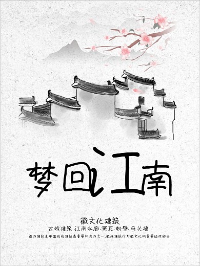 江南建筑海报