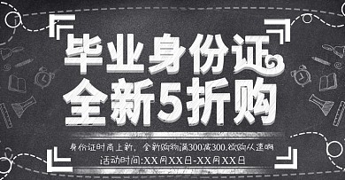 黑板风毕业身份证上新时尚banner模板