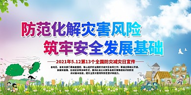 防灾减灾安全发展绿色简约展板