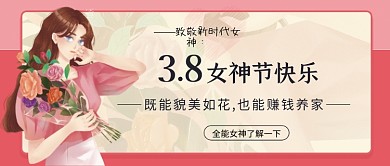 38妇女节女神节女王节快乐公众号首图