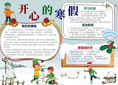 开心的寒假期小报