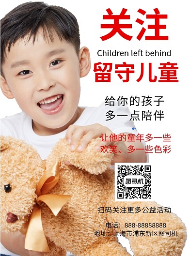 关注留守儿童印刷海报模板