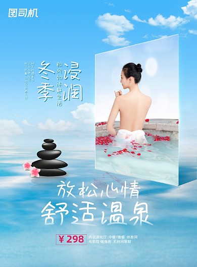 旅游唯美简约舒适温泉出行海报