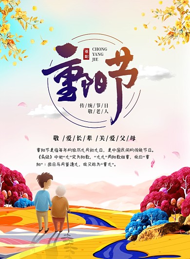 暖色温馨重阳节敬老登高海报