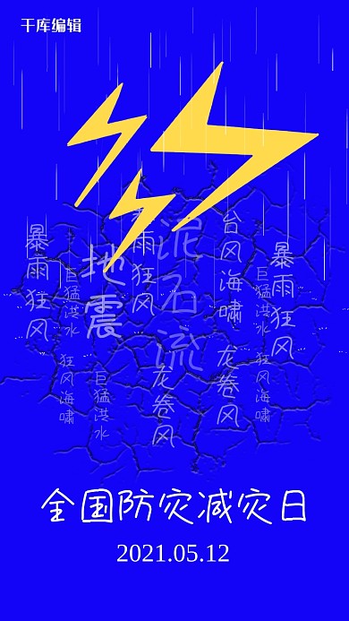 全国防灾减灾日简约风防灾减灾日蓝色简约风手机海报
