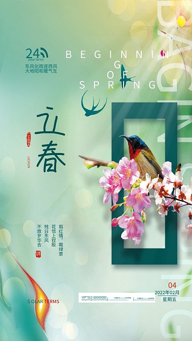 清新简约立春节气海报