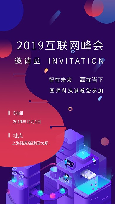 炫彩渐变插画互联网峰会邀请函手机海报模板