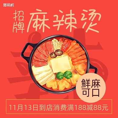 麻辣烫优惠简约清新手机方图