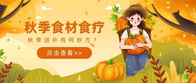秋季食材食疗公众号首图