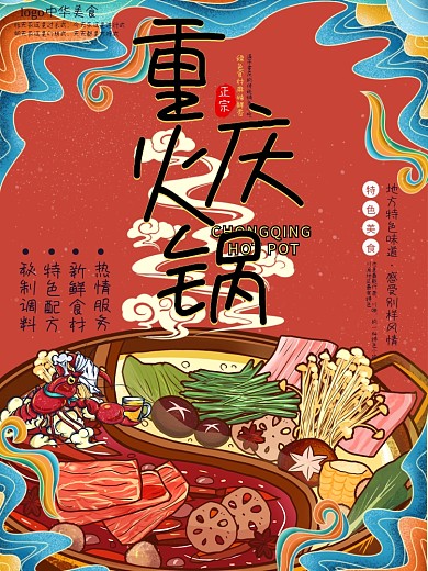 重庆火锅国潮风餐饮美食菜单DM单