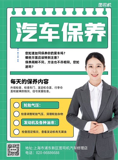汽车保养知识绿色卡通印刷海报