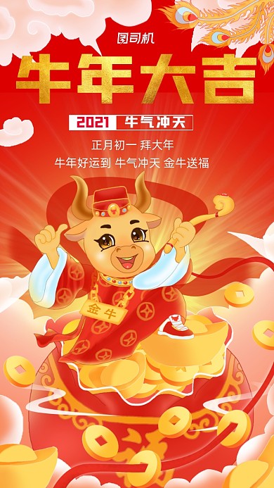 牛年大吉红色插画风金牛宣传手机海报
