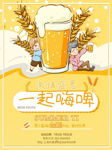 盛夏美食啤酒节啤酒海报