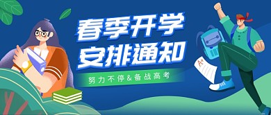春季开学安排通知公众号首图