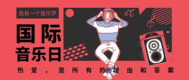国际音乐日公众号首图