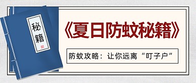 夏日防蚊秘籍公众号首图