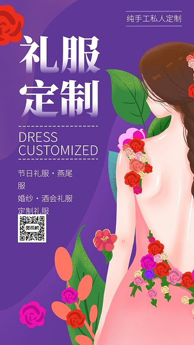 唯美手绘礼服定制手机宣传海报