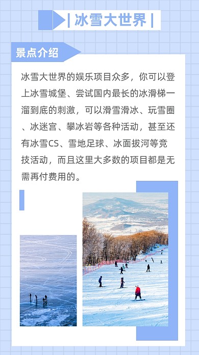 冰雪大世界景点介绍文章配图