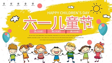 黄色简约卡通六一儿童节宣传展板