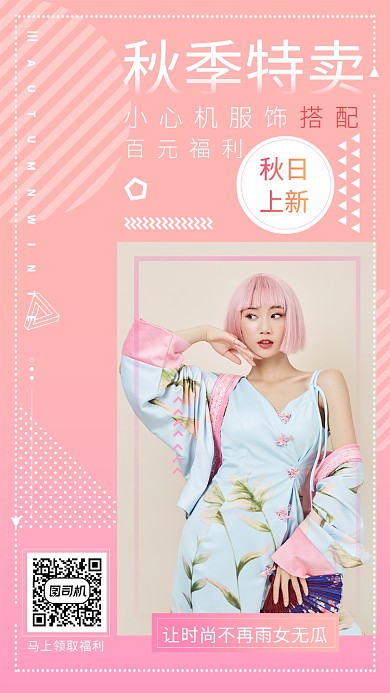 秋季特卖女装促销手机海报