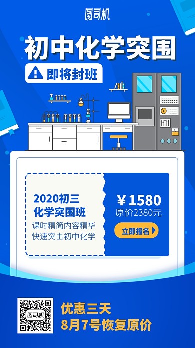 初中化学突围手机海报