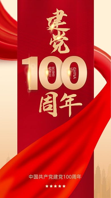 建党100周年爱国精神党建风手机海报