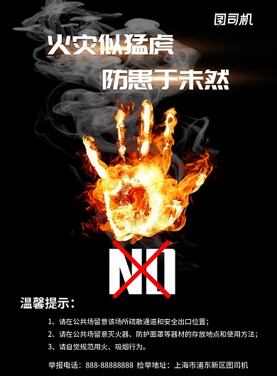 黑色防范火灾隐患宣传印刷海报模板
