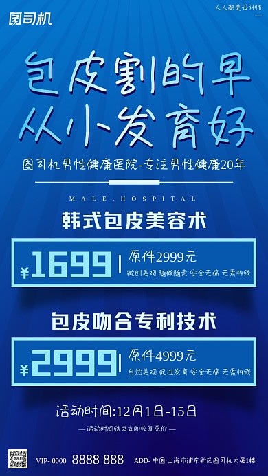男性健康医院割包皮手术蓝色手机海报