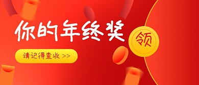 年终奖红包领取公众号首图