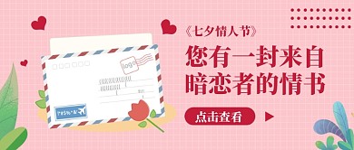 七夕情人节公众号首图