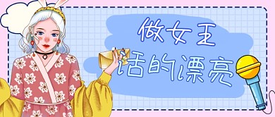 撞色三八女王节活得漂亮新媒体首图