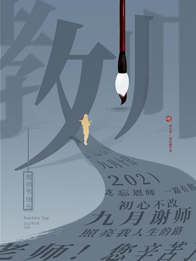 原创简约教师节海报