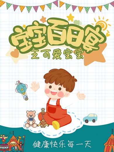 宝宝百日宴周岁宴生日宴海报