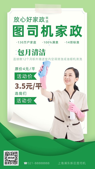 绿色摄影画风家政服务宣传海报