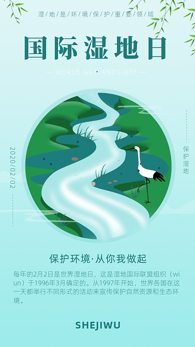 简约清新世界湿地日海报