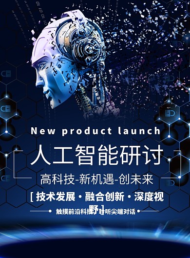 蓝色科技人工智能创意海报