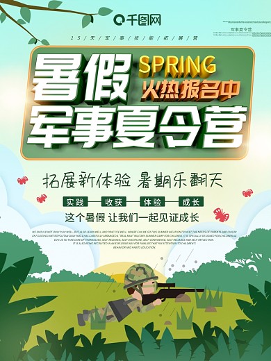 暑假军事夏令营夏令营海报