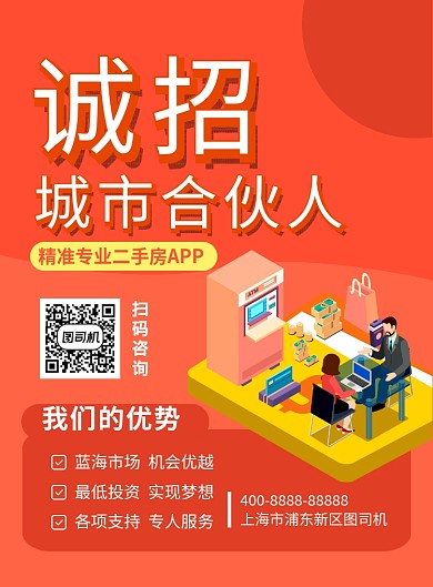 橙色简约诚招城市合伙人海报