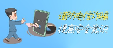 防范电信诈骗宣传公众号封面banner