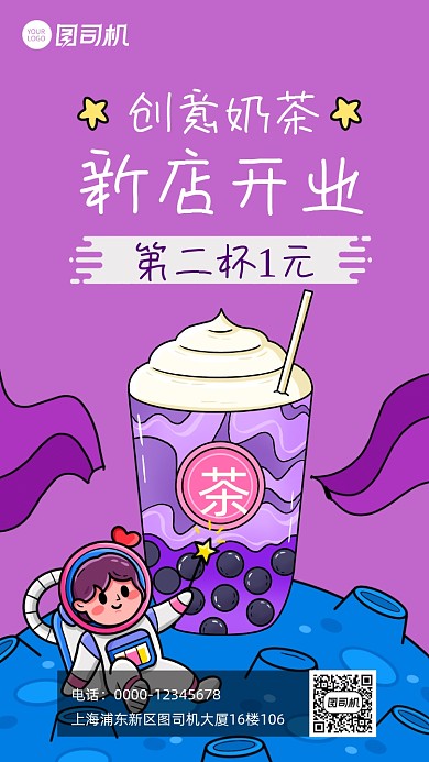 新店开业奶茶店开业宣传促销手机海报