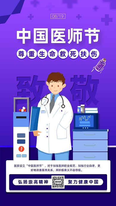 中国医师节简约节日宣传手机海报